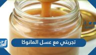 تجربتي مع عسل المانوكا جعلتني لا أستطيع الاستغناء عنه