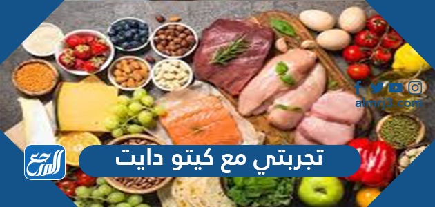 تجربتي مع كيتو دايت