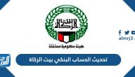 تحديث الحساب البنكي بيت الزكاة الكويتي للمستفيدين 2021