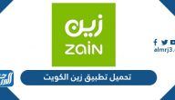 تحميل تطبيق زين الكويت على الايفون والأندرويد والكمبيوتر 2022