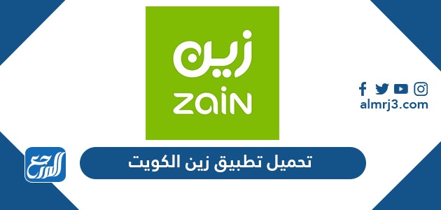 تحميل تطبيق زين الكويت على الايفون والأندرويد والكمبيوتر 2021