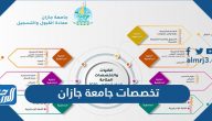 تخصصات جامعة جازان 1447 ونسب القبول