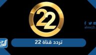 تردد قناة 22 الجديد 2024 22 T على القمر الصناعي نايل سات