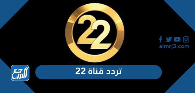 تردد قناة 22
