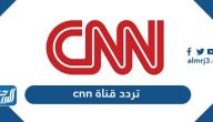 تردد قناة CNN الجديد 2025ل على نايل سات وعرب سات