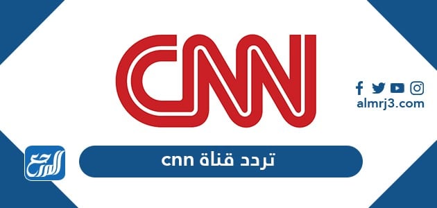 تردد قناة CNN الجديد 2021 على نايل سات وعرب سات