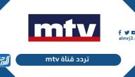 تردد قناة mtv الجديد 2026 على نايل سات وعرب سات تردد قناة mtv الجديد 2026 على نايل سات وعرب سات