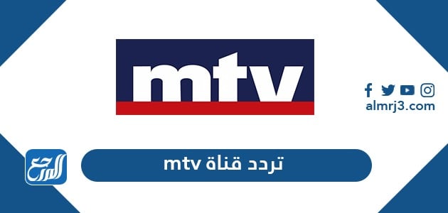 تردد قناة mtv الجديد 2022 على نايل سات وعرب سات