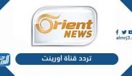 تردد قناة أورينت الجديد 2024 Orient News على نايل سات