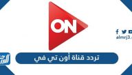 تردد قناة أون تي في بلس الجديد 2024 On TV Plus على النايل سات