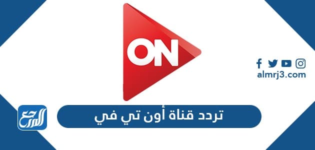 تردد قناة أون تي في بلس