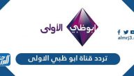 تردد قناة ابو ظبي الأولى الجديد 2022 Abu Dhabi TV على نايل سات وعرب سات