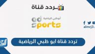 تردد قناة ابو ظبي الرياضية الجديد 2025 Abu Dhabi Sports على نايل سات