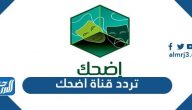 تردد قناة اضحك الجديد 2025 Royal Edhak TV على نايل سات