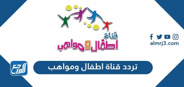 تردد قناة اطفال ومواهب