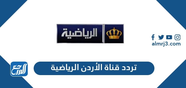 تردد قناة الأردن الرياضية