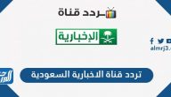 تردد قناة الإخبارية السعودية الجديد 2022 على نايل سات وعرب سات
