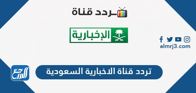 تردد قناة الإخبارية السعودية