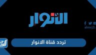 تردد قناة الانوار الجديد 2025 Al Anwar TV على نايل سات وعرب سات