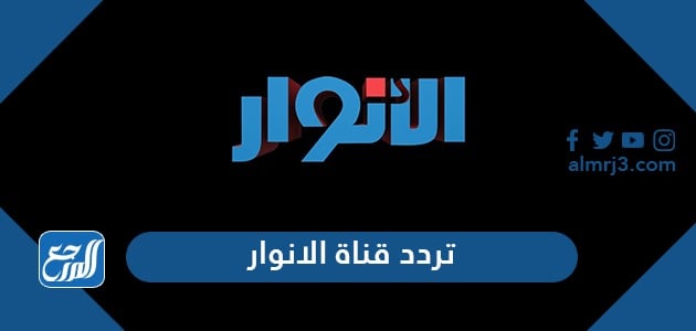 تردد قناة الانوار