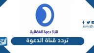 تردد قناة الدعوة الجديد 2024 Daawa TV على نايل سات