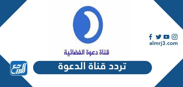 تردد قناة الدعوة