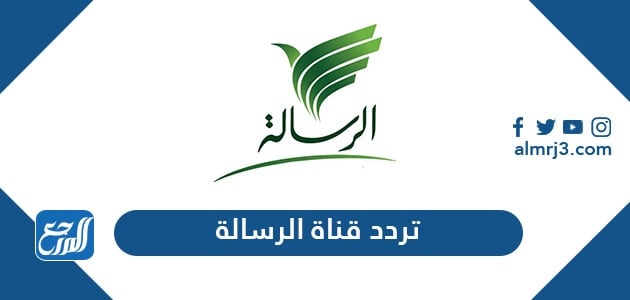 تردد قناة الرسالة