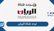 تردد قناة الريان الجديد 2025 Al Rayyan TV على نايل سات وعرب سات