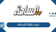 تردد قناة الساحة الجديد 2025 al Saha TV على نايل سات