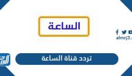 تردد قناة الساعة الجديد 2022 al Sa3aa TV على نايل سات