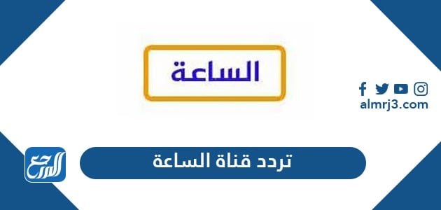 تردد قناة الساعة