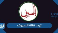 تردد قناة السيوف الجديد 2022 Al Soyoof TV على نايل سات