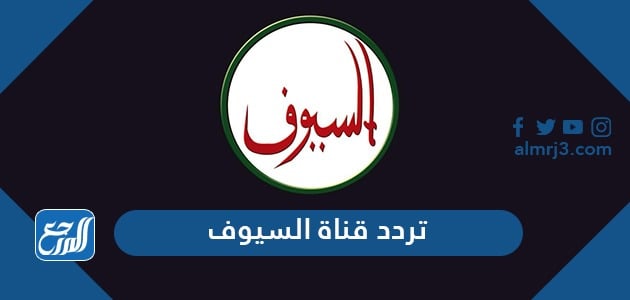 تردد قناة السيوف