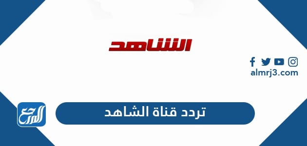 تردد قناة الشاهد