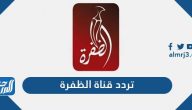 تردد قناة الظفرة الجديد 2026 Al Dafrah TV على نايل سات وعرب سات