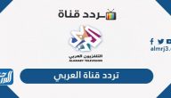 تردد قناة العربي الجديد 2025 Al Araby TV على نايل سات وسهيل سات