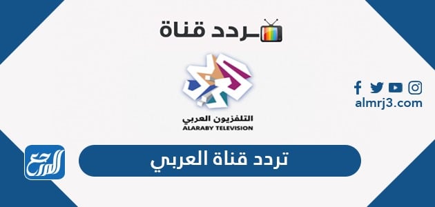 تردد قناة العربي الجديد 2021 Al Araby TV على نايل سات وسهيل سات