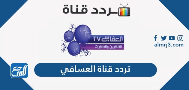 تردد قناة العفاسي