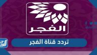 تردد قناة الفجر الجديد 2021 El Fajer TV على نايل سات وياه سات