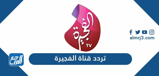 تردد قناة الفجيرة