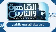 تردد قناة القاهرة والناس الجديد 2025 al Kahera wal Nas على نايل سات
