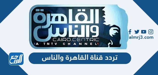تردد قناة القاهرة والناس