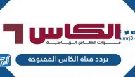 تردد قناة الكأس المفتوحة الجديد 2024 Al Kass TV على نايل سات وعرب سات