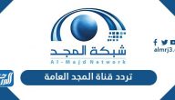 تردد قناة المجد العامة الجديد 2024 al Majd TV على نايل سات وعرب سات