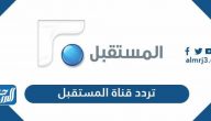 تردد قناة المستقبل الجديد 2025 Future TV على نايل سات وعرب سات