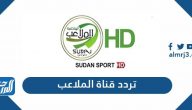 تردد قناة الملاعب الجديد 2022 Sudan Sports TV على نايل سات وعرب سات