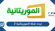 تردد قناة الموريتانية 2 الجديد 2026 al Mauritania TV على عرب سات تردد قناة الموريتانية 2 الجديد 2026 al Mauritania TV على عرب سات