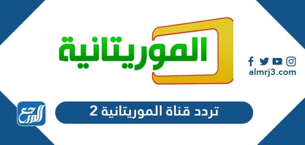 تردد قناة الموريتانية 2