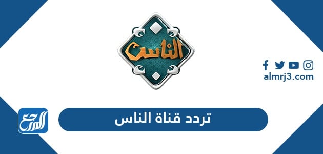 تردد قناة الناس