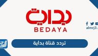 تردد قناة بداية الجديد 2026 Bedaya TV على نايل سات وعرب سات تردد قناة بداية الجديد 2026 Bedaya TV على نايل سات وعرب سات